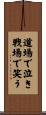 Cry in the Dojo - Laugh on the Battlefield Scroll