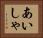 あいしゃ Horizontal Portrait