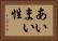 あいまい性 Horizontal Portrait