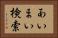 あいまい検索 Horizontal Portrait