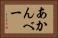 あかんべー Horizontal Portrait