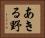 あきる野 Horizontal Portrait