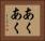 あくあく Horizontal Portrait