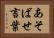 あそばせ言葉 Horizontal Portrait