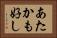 あたかも好し Horizontal Portrait