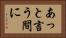 あっと言う間に Horizontal Portrait