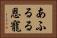 あふるる恩寵 Horizontal Portrait