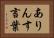 ありんす言葉 Horizontal Portrait