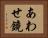 あわせ鏡 Horizontal Portrait