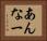 あんなー Horizontal Portrait