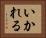 いかれる Horizontal Portrait