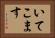 いてこます Horizontal Portrait