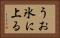 うお氷に上る Horizontal Portrait