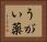 うがい薬 Horizontal Portrait