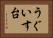 うぐいす台 Horizontal Portrait