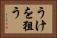 うけを狙う Horizontal Portrait