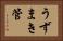 うずまき管 Horizontal Portrait