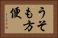 うそも方便 Horizontal Portrait