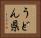 うどん県 Horizontal Portrait