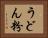 うどん粉 Horizontal Portrait