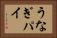 うなぎパイ Horizontal Portrait