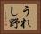 うれし野 Horizontal Portrait