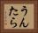 うんたら Horizontal Portrait