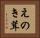 えのき茸 Horizontal Portrait
