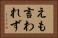 えも言われず Horizontal Portrait