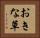 おきな草 Horizontal Portrait