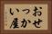 おせっかい屋 Horizontal Portrait