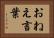 おねえ言葉 Horizontal Portrait