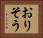 おりそう Horizontal Portrait
