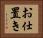 お仕置き Horizontal Portrait
