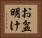 お盆明け Horizontal Portrait
