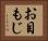 お目もじ Horizontal Portrait