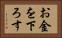 お金を下ろす Horizontal Portrait