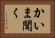 かいま聞く Horizontal Portrait