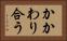 かかわり合う Horizontal Portrait