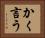 かく言う Horizontal Portrait