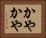 かやかや Horizontal Portrait
