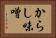 からし味噌 Horizontal Portrait