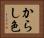 からし色 Horizontal Portrait