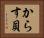 からす貝 Horizontal Portrait