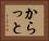 からっと Horizontal Portrait