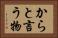 からと言う物 Horizontal Portrait