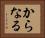 からなる Horizontal Portrait