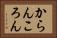 からんころん Horizontal Portrait