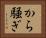 から騒ぎ Horizontal Portrait