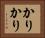 かりかり Horizontal Portrait